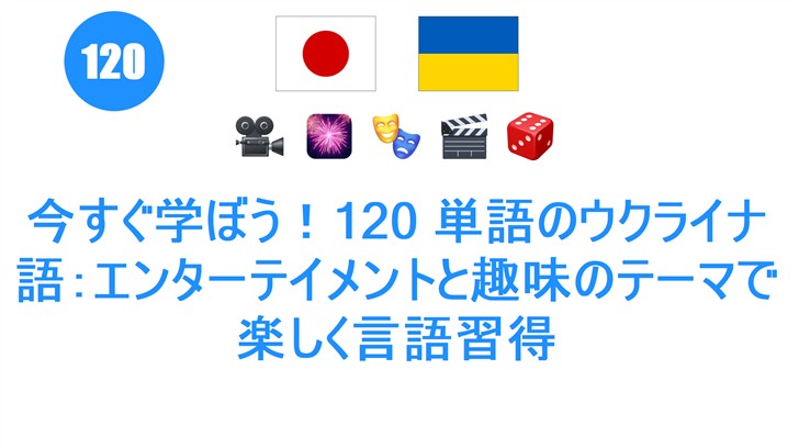 今すぐ学ぼう！120 単語のウクライナ語：エンターテイメントと趣味のテーマで楽しく言語習得
